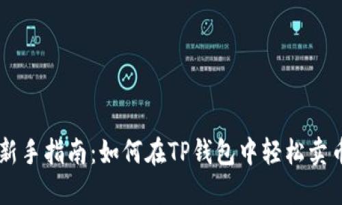 新手指南：如何在TP钱包中轻松卖币