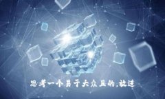 思考一个易于大众且的，