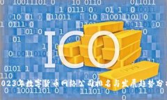2023年数字货币网络公司排