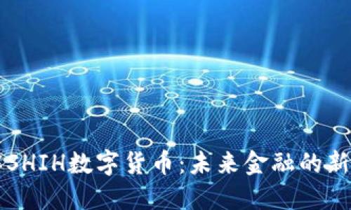 了解SHIH数字货币：未来金融的新选择