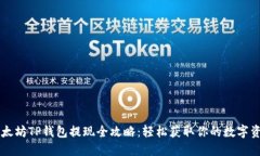 以太坊TP钱包提现全攻略：