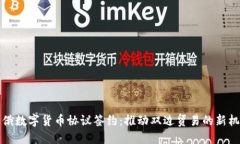 中俄数字货币协议签约：