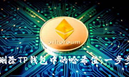 如何删除TP钱包中的哈希值：一步步指南