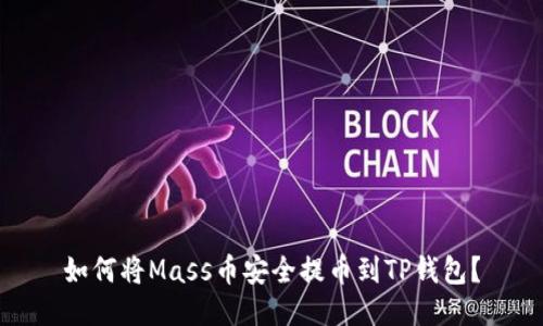 如何将Mass币安全提币到TP钱包？