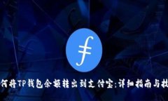 如何将TP钱包余额转出到支