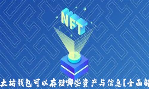 
以太坊钱包可以存储哪些资产与信息？全面解析