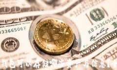 以太坊钱包可以存储哪些
