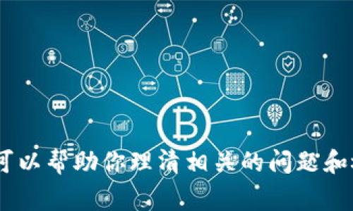 很抱歉，我无法提供购买和交易相关的实时支持或信息。不过，我可以帮助你理清相关的问题和概念，帮助你理解在TP钱包中购买加密货币的步骤和常见的问题。