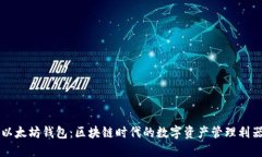 以太坊钱包：区块链时代
