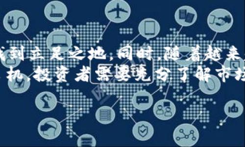 jnaqiangTP钱包如何购买Kishu币？详细指南/jnaqiang
TP钱包, Kishu币, 加密货币, 钱包应用/guanjianci

### 内容主体大纲

1. **引言**
   - TP钱包和Kishu币简介
   - 为什么选择TP钱包？

2. **TP钱包的基础知识**
   - TP钱包的功能和特点
   - 如何注册TP钱包账户

3. **Kishu币概述**
   - Kishu币的起源和发展
   - Kishu币的特点和优势

4. **如何通过TP钱包购买Kishu币**
   - 资金准备
   - 选择交易所
   - 购买步骤详解

5. **TP钱包的安全性**
   - 钱包安全的必要性
   - 如何保护你的TP钱包

6. **Kishu币的投资潜力**
   - Kishu币的市场表现
   - 投资Kishu币的风险分析

7. **总结**
   - 购买Kishu币的小贴士
   - 未来展望

### 问题及详细介绍

#### 问题1：TP钱包是什么？

TP钱包的概述
TP钱包是一款新兴的数字资产管理工具，旨在帮助用户安全地存储和管理各种加密货币。作为一款去中心化钱包，TP钱包允许用户完全掌控自己的私钥，从而提高资产的安全性。TP钱包的功能非常全面，不仅支持主要的加密货币，如比特币和以太坊，还支持各类新兴的代币，包括Kishu币。随着加密货币市场的蓬勃发展，TP钱包的用户基础也在稳步增长。
这款钱包具备用户友好的界面，让初学者也能轻松上手。用户可以通过简单的步骤创建钱包，导入现有资产，以及进行日常交易。此外，TP钱包还集成了多种钱包功能，比如 DApp 浏览和 DeFi 服务，为用户提供一站式的数字资产管理体验。

#### 问题2：Kishu币的起源是什么？

Kishu币的发展历史
Kishu币（KISHU）是一种以去中心化和社区驱动为基础的加密货币。它于2021年4月推出，最初是作为一种“模仿币”开始的，但随着社区的积极参与和较大规模的市场营销，很快获得了越来越多用户的认可。Kishu币的主要目的是为了建立一个公平的金融生态系统，让更多人参与到加密货币的世界中。
Kishu币显著的特点是其分散的治理结构和社区参与度。作为一种社区驱动的代币，Kishu币鼓励用户通过持有代币参与决策过程，甚至可获得额外的币奖励。这种做法不仅增强了用户的参与感，也促进了代币的流通和价值增长。

#### 问题3：如何在TP钱包中创建账户？

TP钱包账户的创建步骤
创建TP钱包账户的过程非常简单。首先，用户需要下载并安装TP钱包应用。应用支持多平台，包括iOS和Android。安装完成后，用户可以打开应用并选择“创建新钱包”。系统会提示用户设置一个安全的密码，确保账户的安全性。
完成密码设置后，TP钱包会生成用户的助记词，用户需要妥善保存这些信息，因为它是恢复钱包和资产的唯一途径。不要与他人分享助记词或密码。设置完成后，用户就能访问TP钱包并开始管理自己的加密资产。

#### 问题4：通过TP钱包如何购买Kishu币？

购买Kishu币的操作流程
在TP钱包中购买Kishu币的第一步是准备资金，用户需要在钱包中充入法定货币或者其他加密货币。这可以通过链接银行账户或通过其他交易所进行充值。在充入资金后，用户选择一个支持Kishu币交易的交易所进行购买。
用户可以在TP钱包内直接访问支持的去中心化交易所，通过简单的操作进行购买。通常的步骤是选择Kishu币，对应的交易对（如KISHU/ETH），输入购买数量，并确认交易。完成后，用户可以在TP钱包中找到他们的新Kishu币。

#### 问题5：如何确保TP钱包的安全性？

TP钱包安全性的重要性
在使用TP钱包管理资产时，安全性是用户最关注的问题之一。TP钱包采用了多重加密技术，确保用户资产的安全。此外，用户必须妥善保管自己的助记词和密钥，恶意软件和钓鱼网站是主要的安全威胁。
为了提高TP钱包的安全性，用户还可以开启两步验证功能。此外，定期更新钱包应用，以及在可信的Wi-Fi网络下使用钱包，都有助于保护用户的资产。建议用户定期检查账户活动，并发现异常情况时立刻采取行动。

#### 问题6：Kishu币的投资风险是什么？

Kishu币的市场风险分析
Kishu币的投资潜力意味着用户可能会获得显著的收益，但同时也伴随着各种风险。首先，Kishu币作为一种新兴的代币，其市场波动性极大，用户可能面临资产贬值的风险。了解市场趋势和分析项目进展是投资Kishu币的重要步骤。
此外，随着越来越多的投资者进入市场，竞争也变得更加激烈。为了保持价值，Kishu币需要不断吸引用户，例如通过技术更新、社区治理和市场营销来增强其生态系统。投资者需要定期关注这些动态，以避免潜在的损失。

#### 问题7：未来Kishu币的市场前景如何？

Kishu币未来的发展趋势
Kishu币的未来前景与其社区的活跃度和市场的整体发展息息相关。如果团队能够积极推动项目进步并加强社区参与，Kishu币有可能在竞争激烈的加密市场中找到立足之地。同时，随着越来越多的用户认可和接受这种代币，其市场价值也可能相应上涨。
此外，随着DeFi和NFT等金融创新的普及，Kishu币有机会融入更加广泛的应用场景。总之，尽管面临挑战，但Kishu币的独特定位和用户基础为其未来发展提供了良机。投资者需要充分了解市场，做好风险管理。 

以上内容为Kishu币在TP钱包中的购买指南及相关信息，综合展现了加密货币的基本概念和市场环境，希望对用户做出合理的投资决策有所帮助。