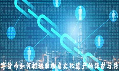 
数字货币如何推动非物质文化遗产的保护与传承