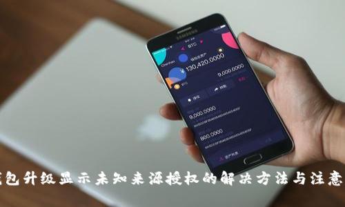 TP钱包升级显示未知来源授权的解决方法与注意事项