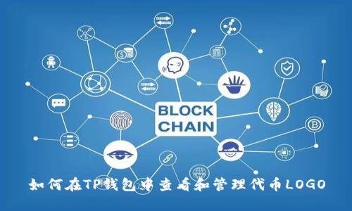 如何在TP钱包中查看和管理代币LOGO