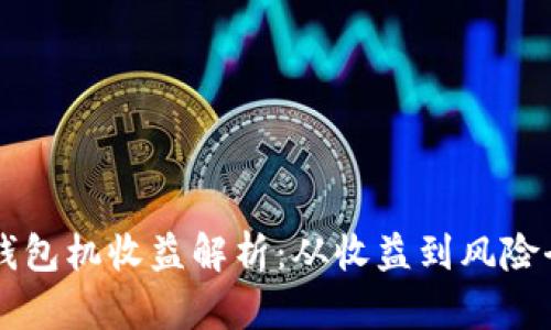 以太坊钱包机收益解析：从收益到风险全面解析