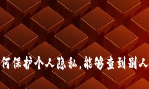## 

TP钱包：如何保护个人隐私，能够查到别人的信息吗？