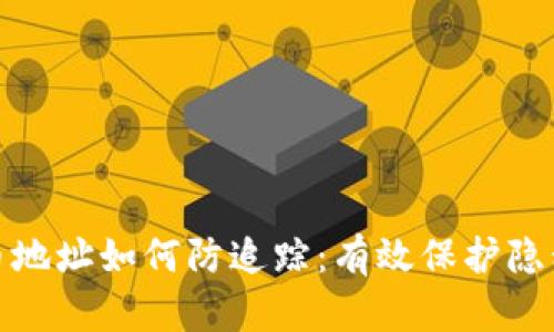 数字货币地址如何防追踪：有效保护隐私的策略