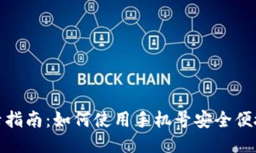 TP钱包手机登录指南：如何使用手机号安全便捷地登录TP钱包