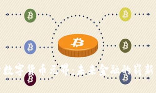 探索数字货币元界：未来金融的崭新篇章