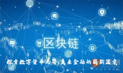 探索数字货币元界：未来金融的崭新篇章