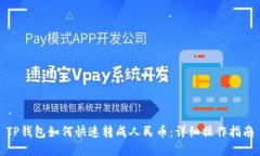 TP钱包如何快速转成人民币