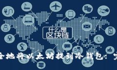 ```xml如何安全地将以太坊