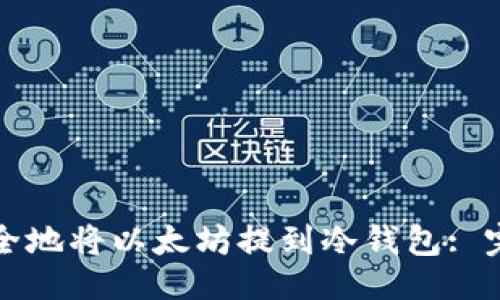 ```xml
如何安全地将以太坊提到冷钱包: 完整指南
