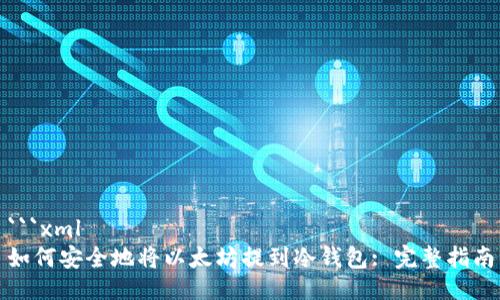 ```xml
如何安全地将以太坊提到冷钱包: 完整指南