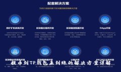 提币到TP钱包未到账的解决