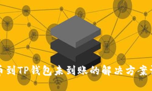 提币到TP钱包未到账的解决方案详解