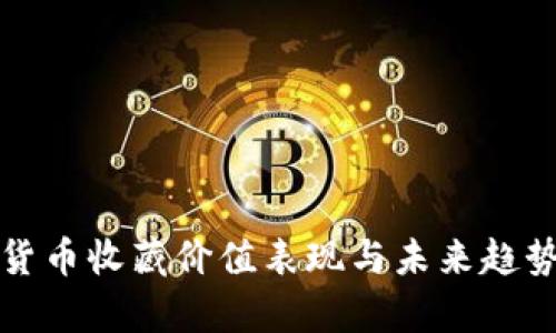 数字货币收藏价值表现与未来趋势分析