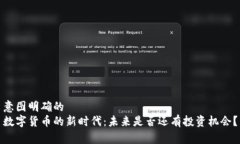 意图明确的 数字货币的新