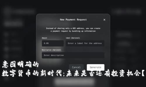 意图明确的 
数字货币的新时代：未来是否还有投资机会？