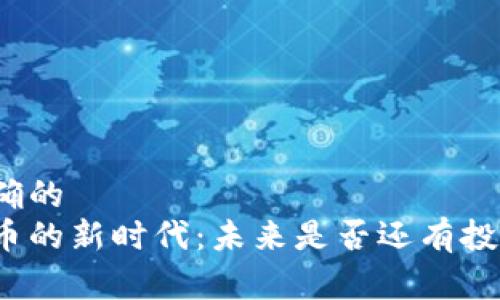 意图明确的 
数字货币的新时代：未来是否还有投资机会？