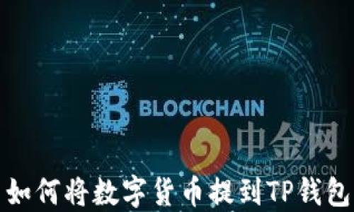 
如何将数字货币提到TP钱包