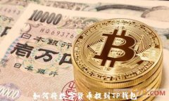 如何将数字货币提到TP钱包