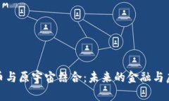 数字货币与原宇宙结合：