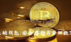 全面解析360以太坊钱包：