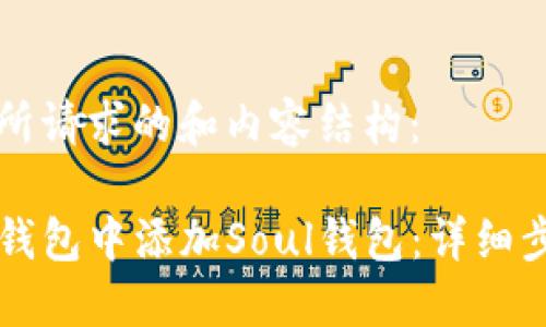以下是你所请求的和内容结构：

如何在TP钱包中添加Soul钱包：详细步骤与指南