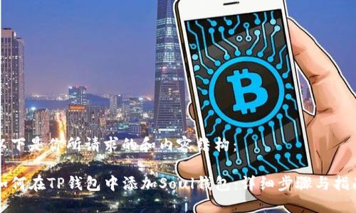 以下是你所请求的和内容结构：

如何在TP钱包中添加Soul钱包：详细步骤与指南