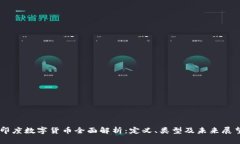 印度数字货币全面解析：