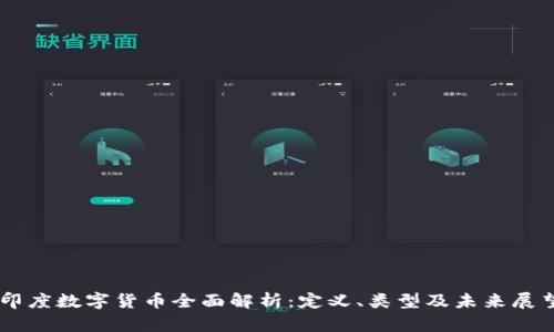 印度数字货币全面解析：定义、类型及未来展望