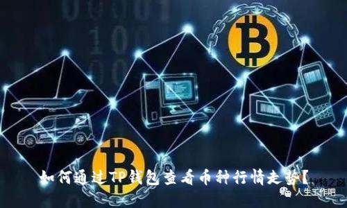 如何通过TP钱包查看币种行情走势？