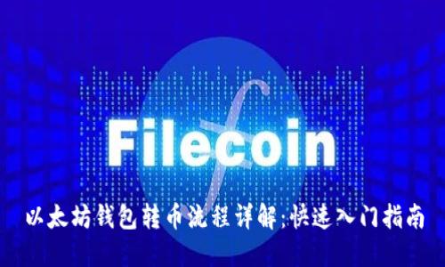 以太坊钱包转币流程详解：快速入门指南