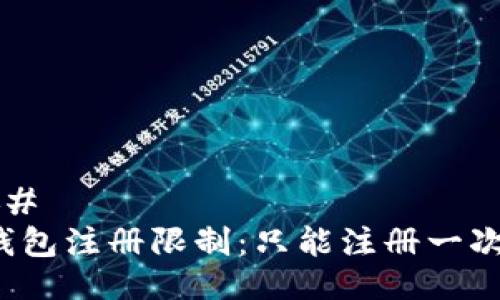 ### 
TP钱包注册限制：只能注册一次吗？