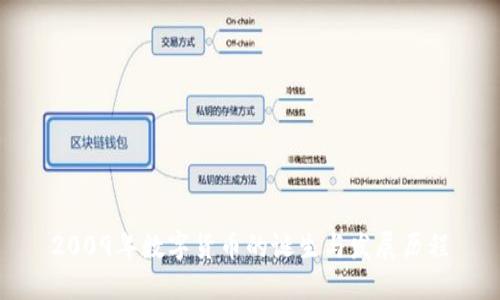 2009年数字货币的诞生与发展历程