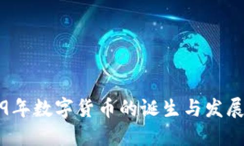 2009年数字货币的诞生与发展历程