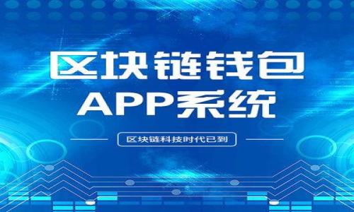 TP钱包添加流动性的好处及其重要性解析
keywordsTP钱包, 添加流动性, 交易所, 加密货币/keywords

## 内容主体大纲

1. **什么是流动性？**
   - 定义及其在加密货币市场中的重要性
   - 流动性与交易效率的关系

2. **TP钱包介绍**
   - TP钱包的特点
   - 如何使用TP钱包进行流动性添加

3. **流动性对用户的好处**
   - 提高交易效率和成交速度
   - 生成被动收入的机会

4. **流动性对市场的影响**
   - 降低价格波动
   - 增强市场信心

5. **如何在TP钱包中添加流动性？**
   - 添加流动性的步骤 
   - 常见问题及解决方案

6. **流动性池的风险与回报**
   - 风险分析
   - 如何管理风险

7. **结论**
   - 总结流动性的重要性
   - 未来的展望

## 内容详细部分

### 1. 什么是流动性？

流动性是指资产在不影响其市场价格的情况下，转换为现金的能力。在金融市场中，流动性越高，资产的买卖就越容易。对于加密货币市场来说，流动性至关重要，因为它直接影响着交易的速度和效率。

在加密货币领域，流动性通常与交易所和交易量有关。当市场流动性高时，交易者能够以更快的速率执行交易，且价格变动较小，因此在良好的流动性环境中进行交易是相对安全和高效的。

### 2. TP钱包介绍

TP钱包是一款功能强大的数字货币钱包，支持多种链上资产的存储和交易。它的用户界面友好，便于操作，适合初学者与长期投资者使用。在TP钱包中，用户不仅可以安全地存储加密货币，还可以通过流动性池进行交易和获取收益。

使用TP钱包进行流动性添加时，用户可以选择将自己的资产投入流动性池，从而为交易提供支持。流动性池中的资金将用于交易者之间的交易，用户则能因其贡献而获得流动性奖励，例如交易手续费的一部分。

### 3. 流动性对用户的好处

首先，添加流动性能提高交易效率和成交速度。在流动性较高的市场中，价格更加稳定，用户可以更快地完成交易，从而提高了交易体验。

其次，流动性还提供了被动收入的机会。通过将资产添加到流动性池，用户可以获得交易手续费的分成。同时，随着流动性池的使用，用户所持有的代币可能会增值，带来额外的收益。

### 4. 流动性对市场的影响

流动性不仅对个人用户有益，对整个市场也有显著影响。首先，高流动性能够降低价格波动，这意味着交易者可以更精准地预测市场走势，从而做出更明智的决策。

其次，提高市场的流动性也能增强市场信心。当更多的资金涌入市场时，用户会更加愿意参与，这形成了良性的循环，推动市场健康发展。

### 5. 如何在TP钱包中添加流动性？

在TP钱包中，添加流动性是一个简单的过程。用户首先需要选择想要添加流动性的代币，然后确定希望投入的数量。接着，用户需要确认并授权交易，整个过程通常可以在几分钟内完成。

在这个过程中，可能会遇到一些常见问题，如手续费过高、网络拥堵等，这时用户需要耐心等待或选择适当的时间进行操作。

### 6. 流动性池的风险与回报

尽管添加流动性看似收益可观，但用户也需要清楚地意识到潜在的风险。其中一个主要风险是“无常损失”。当用户添加流动性时，由于市场价格波动，他们所持有的资产可能会损失价值。

然而，用户可以通过多元化投资和谨慎选择流动性池来管理这些风险。在选择流动性池时，用户应考虑池子的交易量、手续费率及潜在的收益，以做出明智的选择。

### 7. 结论

综上所述，TP钱包添加流动性不仅对个人用户有直接的经济利益，也能够为整个市场提供良好的运行环境。随着加密市场的发展，流动性的重要性也将愈加体现。

在未来，数字货币行业将继续发展，流动性的参与将成为更多投资者的重要策略。希望通过本文，用户能够更深入地理解流动性的概念及其实践中的应用，做出更明智的投资决策。

## 常见问题

### 1. TP钱包中的流动性池是什么？

### 2. 如何选择合适的流动性池进行投资？

### 3. 添加流动性有哪些潜在风险？

### 4. 流动性的奖励是如何计算的？

### 5. TP钱包支持哪些资产添加流动性？

### 6. 为什么流动性对加密货币市场如此重要？

### 7. 我在TP钱包中添加流动性后，如何监控我的投资？

以上是针对通常用户可能会有的疑问概要，可以进一步深入每个问题并详细阐述。