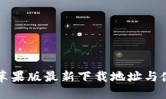 TP钱包苹果版最新下载地址