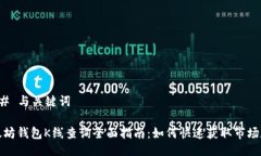 ### 与关键词以太坊钱包