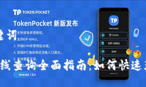 ### 与关键词

以太坊钱包K线查询全面指南：如何快速获取市场数据